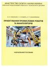 Проектування промислових роботів та маніпуляторів  доставка 3 дні Ціна (цена) 359.10грн. | придбати  купити (купить) Проектування промислових роботів та маніпуляторів  доставка 3 дні доставка по Украине, купить книгу, детские игрушки, компакт диски 0