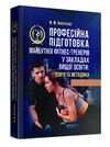 Професійна підготовка майбутніх фітнес тренерів у закладах вищої освіти  теорія та методика  Уточнюйте  строки доставки  Ціна (цена) 373.40грн. | придбати  купити (купить) Професійна підготовка майбутніх фітнес тренерів у закладах вищої освіти  теорія та методика  Уточнюйте  строки доставки  доставка по Украине, купить книгу, детские игрушки, компакт диски 0
