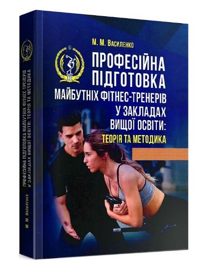 Професійна підготовка майбутніх фітнес тренерів у закладах вищої освіти  теорія та методика  Уточнюйте  строки доставки  Ціна (цена) 373.40грн. | придбати  купити (купить) Професійна підготовка майбутніх фітнес тренерів у закладах вищої освіти  теорія та методика  Уточнюйте  строки доставки  доставка по Украине, купить книгу, детские игрушки, компакт диски 0