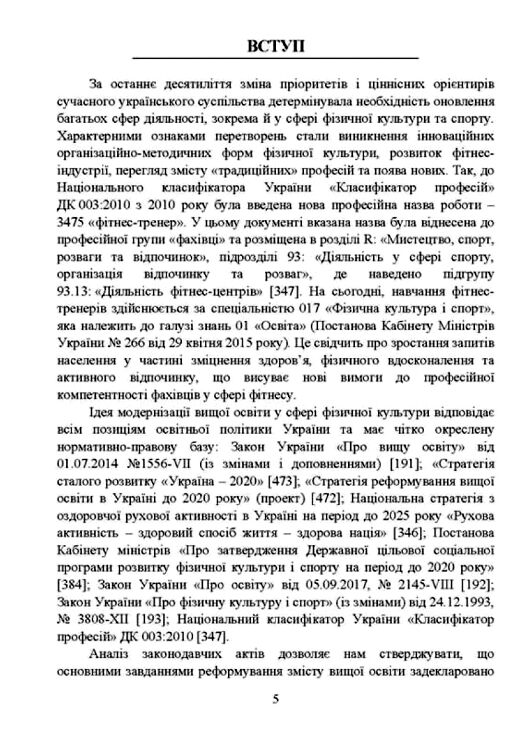 Професійна підготовка майбутніх фітнес тренерів у закладах вищої освіти  теорія та методика  доставка 3 дні Ціна (цена) 396.90грн. | придбати  купити (купить) Професійна підготовка майбутніх фітнес тренерів у закладах вищої освіти  теорія та методика  доставка 3 дні доставка по Украине, купить книгу, детские игрушки, компакт диски 3