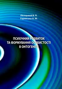 Психічний розвиток та формування особистості в онтогенезі Психічний розвиток та формування особистості в онтогенезі