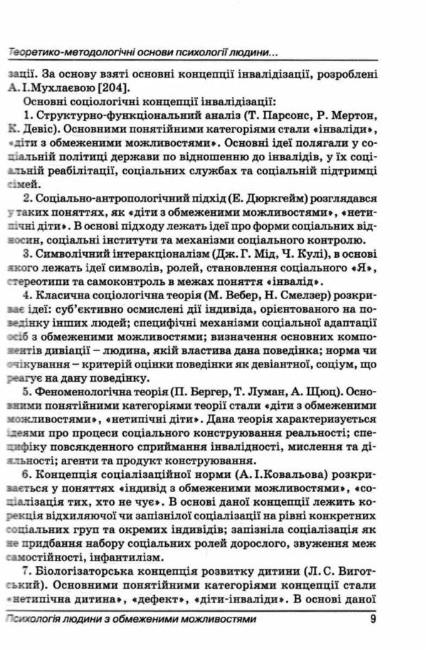 Психологія людини з обмеженими можливостями Ціна (цена) 413.30грн. | придбати  купити (купить) Психологія людини з обмеженими можливостями доставка по Украине, купить книгу, детские игрушки, компакт диски 6