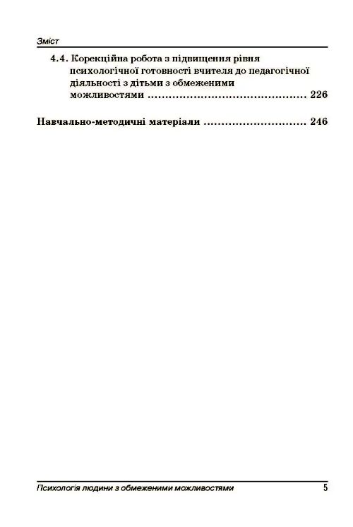 Психологія людини з обмеженими можливостями  доставка 3 дні Ціна (цена) 453.60грн. | придбати  купити (купить) Психологія людини з обмеженими можливостями  доставка 3 дні доставка по Украине, купить книгу, детские игрушки, компакт диски 3