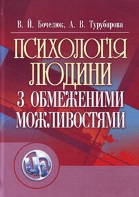 Психологія людини з обмеженими можливостями Психологія людини з обмеженими можливостями