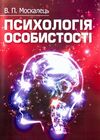 Психологія особистості  доставка 3 дні Ціна (цена) 189.00грн. | придбати  купити (купить) Психологія особистості  доставка 3 дні доставка по Украине, купить книгу, детские игрушки, компакт диски 0