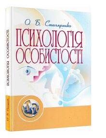 Психологія особистості Столяренко Психологія особистості Столяренко