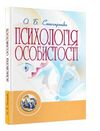 Психологія особистості Столяренко  Уточнюйте  строки доставки (2-5 діб) Ціна (цена) 284.50грн. | придбати  купити (купить) Психологія особистості Столяренко  Уточнюйте  строки доставки (2-5 діб) доставка по Украине, купить книгу, детские игрушки, компакт диски 0