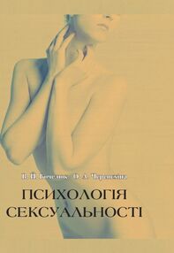 Психологія сексуальності "ЦУЛ" Психологія сексуальності "ЦУЛ"