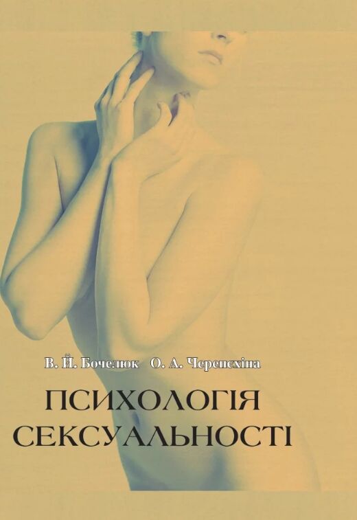Психологія сексуальності Ціна (цена) 249.70грн. | придбати  купити (купить) Психологія сексуальності доставка по Украине, купить книгу, детские игрушки, компакт диски 0