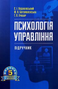 Психологія управління 5те видання Психологія управління 5те видання