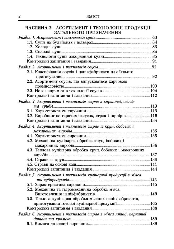 Ресторанна справа  Асортимент  технологія і управління якістю продукції  доставка 3 дні Ціна (цена) 425.30грн. | придбати  купити (купить) Ресторанна справа  Асортимент  технологія і управління якістю продукції  доставка 3 дні доставка по Украине, купить книгу, детские игрушки, компакт диски 2