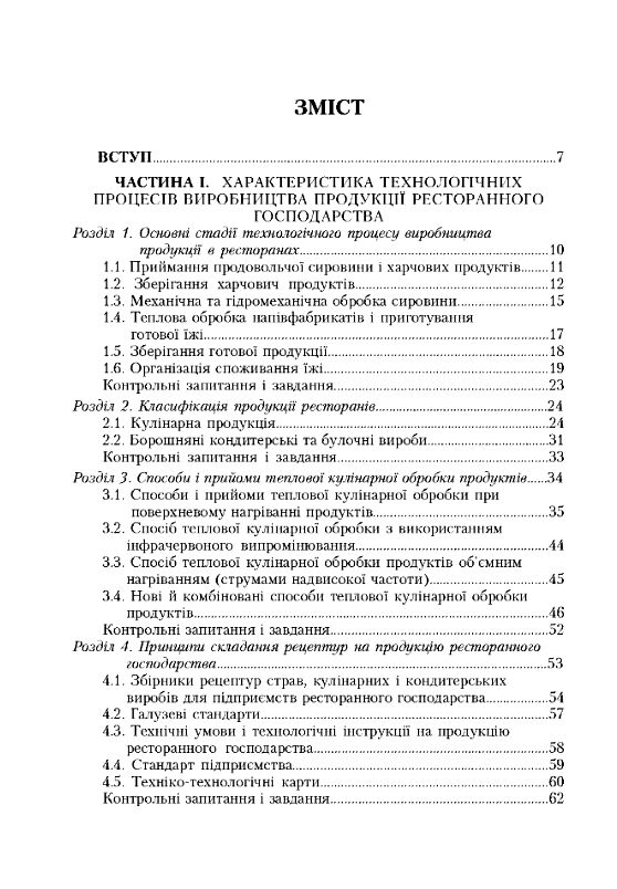 Ресторанна справа  Асортимент  технологія і управління якістю продукції  доставка 3 дні Ціна (цена) 425.30грн. | придбати  купити (купить) Ресторанна справа  Асортимент  технологія і управління якістю продукції  доставка 3 дні доставка по Украине, купить книгу, детские игрушки, компакт диски 1