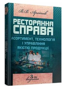 Ресторанна справа  Асортимент  технологія і управління якістю продукції Ресторанна справа  Асортимент  технологія і управління якістю продукції
