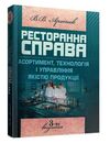 Ресторанна справа  Асортимент  технологія і управління якістю продукції  доставка 3 дні Ціна (цена) 425.30грн. | придбати  купити (купить) Ресторанна справа  Асортимент  технологія і управління якістю продукції  доставка 3 дні доставка по Украине, купить книгу, детские игрушки, компакт диски 0