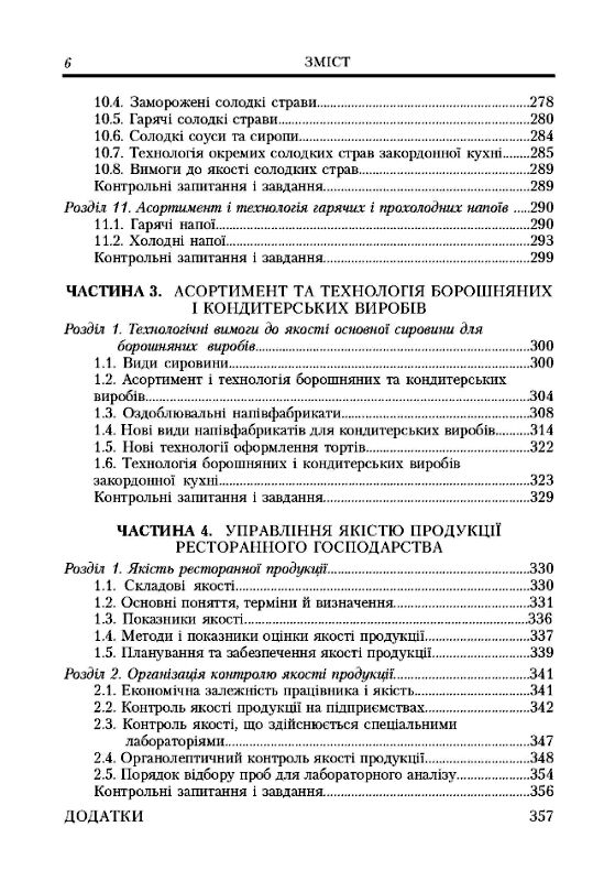 Ресторанна справа  Асортимент  технологія і управління якістю продукції  доставка 3 дні Ціна (цена) 425.30грн. | придбати  купити (купить) Ресторанна справа  Асортимент  технологія і управління якістю продукції  доставка 3 дні доставка по Украине, купить книгу, детские игрушки, компакт диски 4