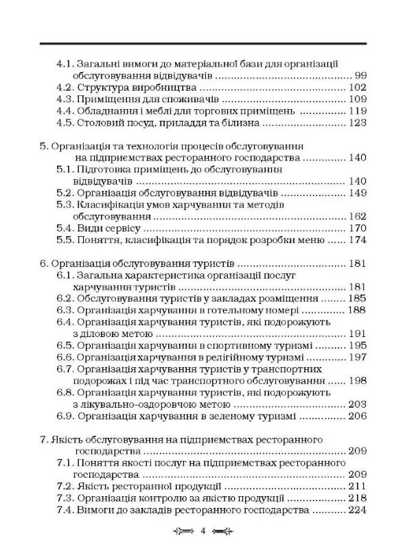 Ресторанна справа технологія та організація обслуговування туристів  доставка 3 дні Ціна (цена) 217.40грн. | придбати  купити (купить) Ресторанна справа технологія та організація обслуговування туристів  доставка 3 дні доставка по Украине, купить книгу, детские игрушки, компакт диски 2