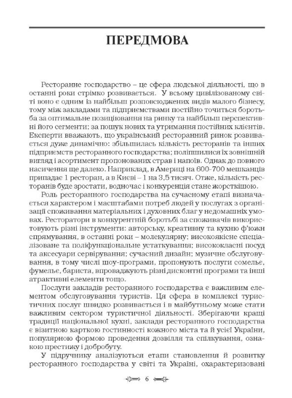 Ресторанна справа технологія та організація обслуговування туристів  доставка 3 дні Ціна (цена) 217.40грн. | придбати  купити (купить) Ресторанна справа технологія та організація обслуговування туристів  доставка 3 дні доставка по Украине, купить книгу, детские игрушки, компакт диски 4