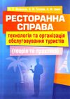 Ресторанна справа технологія та організація обслуговування туристів  доставка 3 дні Ціна (цена) 217.40грн. | придбати  купити (купить) Ресторанна справа технологія та організація обслуговування туристів  доставка 3 дні доставка по Украине, купить книгу, детские игрушки, компакт диски 0