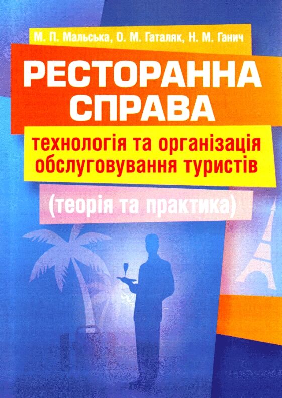 Ресторанна справа технологія та організація обслуговування туристів  доставка 3 дні Ціна (цена) 217.40грн. | придбати  купити (купить) Ресторанна справа технологія та організація обслуговування туристів  доставка 3 дні доставка по Украине, купить книгу, детские игрушки, компакт диски 0