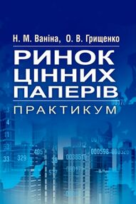 Ринок цінних паперів Ринок цінних паперів