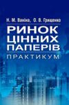 Ринок цінних паперів Ціна (цена) 129.20грн. | придбати  купити (купить) Ринок цінних паперів доставка по Украине, купить книгу, детские игрушки, компакт диски 0