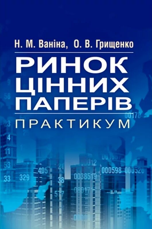 Ринок цінних паперів Ціна (цена) 129.20грн. | придбати  купити (купить) Ринок цінних паперів доставка по Украине, купить книгу, детские игрушки, компакт диски 0