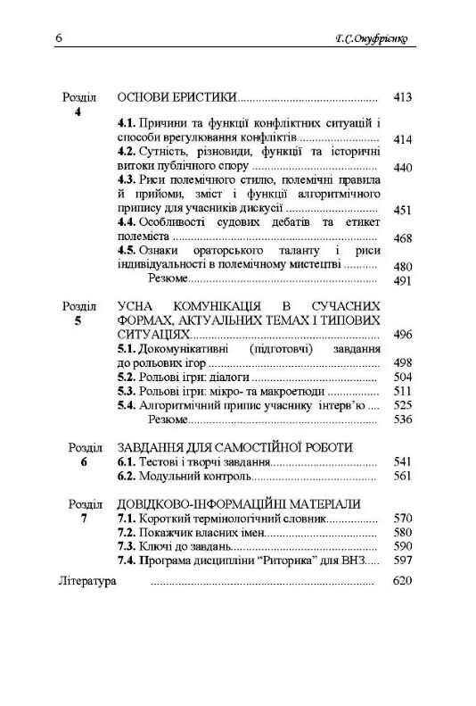 Риторика Онуфрієнко Ціна (цена) 456.30грн. | придбати  купити (купить) Риторика Онуфрієнко доставка по Украине, купить книгу, детские игрушки, компакт диски 4