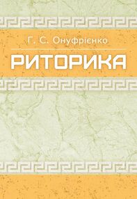 Риторика Онуфрієнко Риторика Онуфрієнко