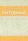 Риторика Онуфрієнко Ціна (цена) 456.30грн. | придбати  купити (купить) Риторика Онуфрієнко доставка по Украине, купить книгу, детские игрушки, компакт диски 0