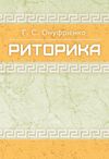 Риторика  доставка 3 дні Ціна (цена) 500.90грн. | придбати  купити (купить) Риторика  доставка 3 дні доставка по Украине, купить книгу, детские игрушки, компакт диски 0