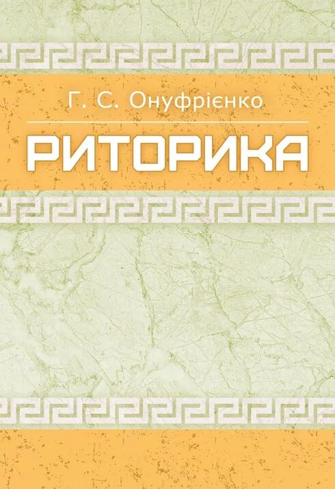 Риторика Онуфрієнко Ціна (цена) 456.30грн. | придбати  купити (купить) Риторика Онуфрієнко доставка по Украине, купить книгу, детские игрушки, компакт диски 0
