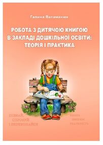 Робота з дитячою книгою в закладі дошкільної освіти Робота з дитячою книгою в закладі дошкільної освіти