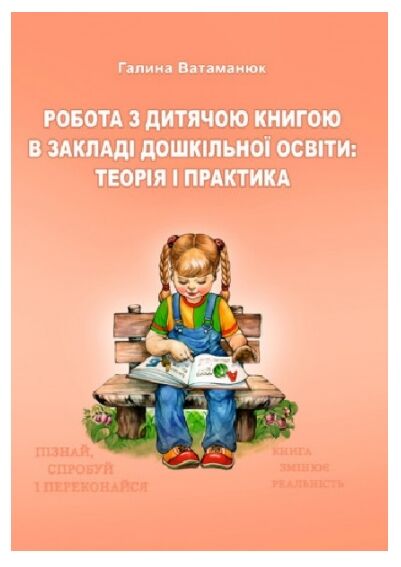 Робота з дитячою книгою в закладі дошкільної освіти  доставка 3 дні Ціна (цена) 841.00грн. | придбати  купити (купить) Робота з дитячою книгою в закладі дошкільної освіти  доставка 3 дні доставка по Украине, купить книгу, детские игрушки, компакт диски 0