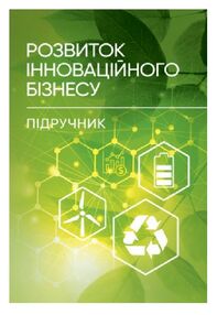 Розвиток інноваційного бізнесу Розвиток інноваційного бізнесу