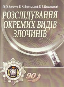 Розслідування окремих видів злочинів  2е видання Розслідування окремих видів злочинів  2е видання