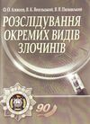 Розслідування окремих видів злочинів  2е видання  Уточнюйте  строки доставки (2-5 діб) Ціна (цена) 284.50грн. | придбати  купити (купить) Розслідування окремих видів злочинів  2е видання  Уточнюйте  строки доставки (2-5 діб) доставка по Украине, купить книгу, детские игрушки, компакт диски 0