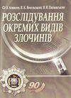 Розслідування окремих видів злочинів  2е видання  доставка 3 дні Ціна (цена) 302.40грн. | придбати  купити (купить) Розслідування окремих видів злочинів  2е видання  доставка 3 дні доставка по Украине, купить книгу, детские игрушки, компакт диски 0