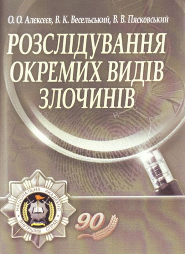 Розслідування окремих видів злочинів  2е видання  доставка 3 дні Ціна (цена) 302.40грн. | придбати  купити (купить) Розслідування окремих видів злочинів  2е видання  доставка 3 дні доставка по Украине, купить книгу, детские игрушки, компакт диски 0