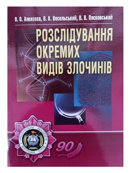 Розслідування окремих видів злочинів  2е видання  доставка 3 дні Ціна (цена) 302.40грн. | придбати  купити (купить) Розслідування окремих видів злочинів  2е видання  доставка 3 дні доставка по Украине, купить книгу, детские игрушки, компакт диски 1