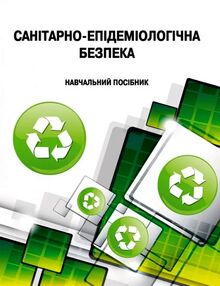 Санітарно епідеміологічна безпека Санітарно епідеміологічна безпека