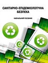 Санітарно епідеміологічна безпека  доставка 3 дні Ціна (цена) 170.10грн. | придбати  купити (купить) Санітарно епідеміологічна безпека  доставка 3 дні доставка по Украине, купить книгу, детские игрушки, компакт диски 0