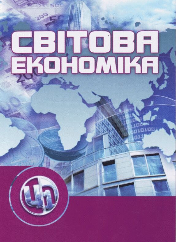 Світова економіка Ціна (цена) 249.70грн. | придбати  купити (купить) Світова економіка доставка по Украине, купить книгу, детские игрушки, компакт диски 0