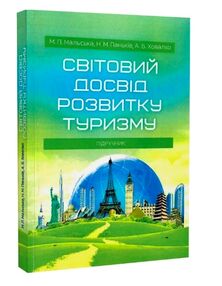 Світовий досвід розвитку туризму Світовий досвід розвитку туризму