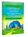 Світовий досвід розвитку туризму  доставка 3 дні Ціна (цена) 179.60грн. | придбати  купити (купить) Світовий досвід розвитку туризму  доставка 3 дні доставка по Украине, купить книгу, детские игрушки, компакт диски 0