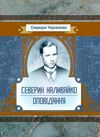 Северин Наливайко  Оповідання  Уточнюйте  строки доставки (2-5 діб) Ціна (цена) 408.90грн. | придбати  купити (купить) Северин Наливайко  Оповідання  Уточнюйте  строки доставки (2-5 діб) доставка по Украине, купить книгу, детские игрушки, компакт диски 0