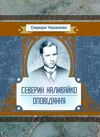 Северин Наливайко  Оповідання  доставка 3 дні Ціна (цена) 434.70грн. | придбати  купити (купить) Северин Наливайко  Оповідання  доставка 3 дні доставка по Украине, купить книгу, детские игрушки, компакт диски 0