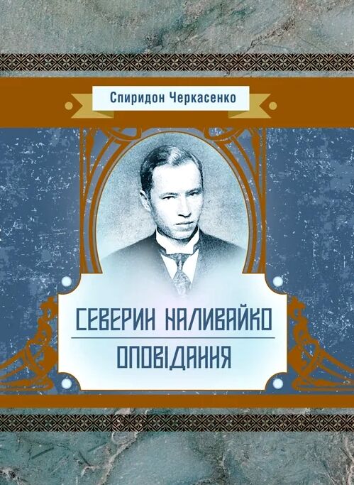 Северин Наливайко  Оповідання  Уточнюйте  строки доставки (2-5 діб) Ціна (цена) 408.90грн. | придбати  купити (купить) Северин Наливайко  Оповідання  Уточнюйте  строки доставки (2-5 діб) доставка по Украине, купить книгу, детские игрушки, компакт диски 0