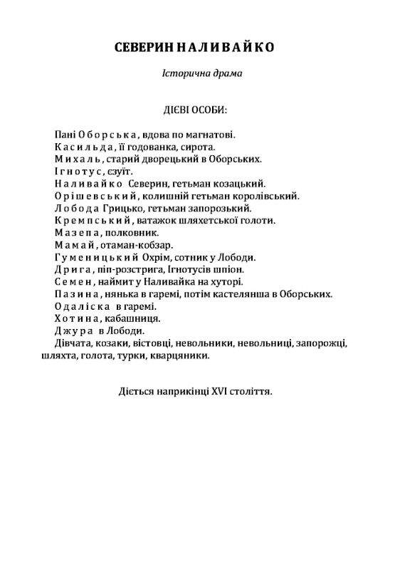 Северин Наливайко  Оповідання  доставка 3 дні Ціна (цена) 434.70грн. | придбати  купити (купить) Северин Наливайко  Оповідання  доставка 3 дні доставка по Украине, купить книгу, детские игрушки, компакт диски 1