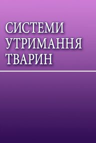 Системи утримання тварин Системи утримання тварин