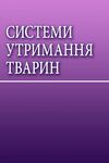 Системи утримання тварин  доставка 3 дні Ціна (цена) 236.30грн. | придбати  купити (купить) Системи утримання тварин  доставка 3 дні доставка по Украине, купить книгу, детские игрушки, компакт диски 0